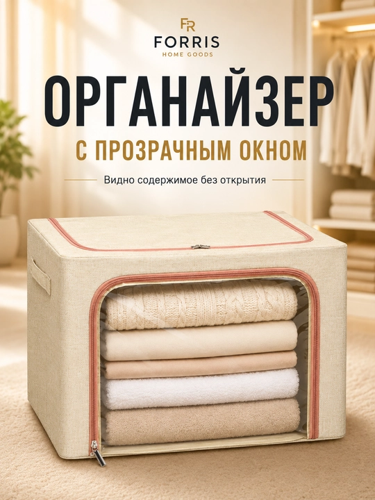 Buyumlar va kiyimlarni saqlash qutisi FORRIS HOME qopqoqli, yig‘ma organayzer, 24–100 l - 