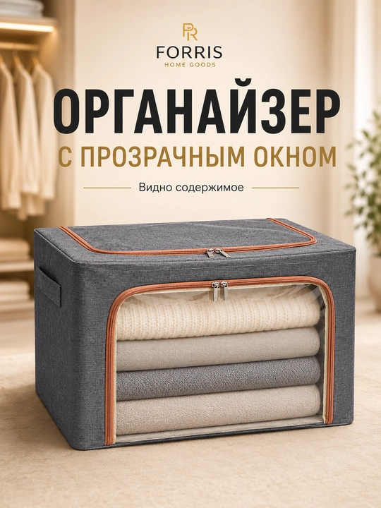 Buyumlar va kiyimlarni saqlash qutisi FORRIS HOME qopqoqli, yig‘ma organayzer, 24–100 l - 