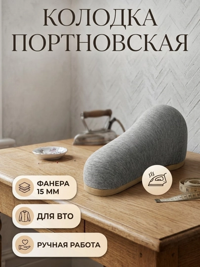 Колодка портновская для ВТО и глажки одежды фанера 15 мм — FURNITT-DAZMOLDOSKA-БЕЖМЕЛ