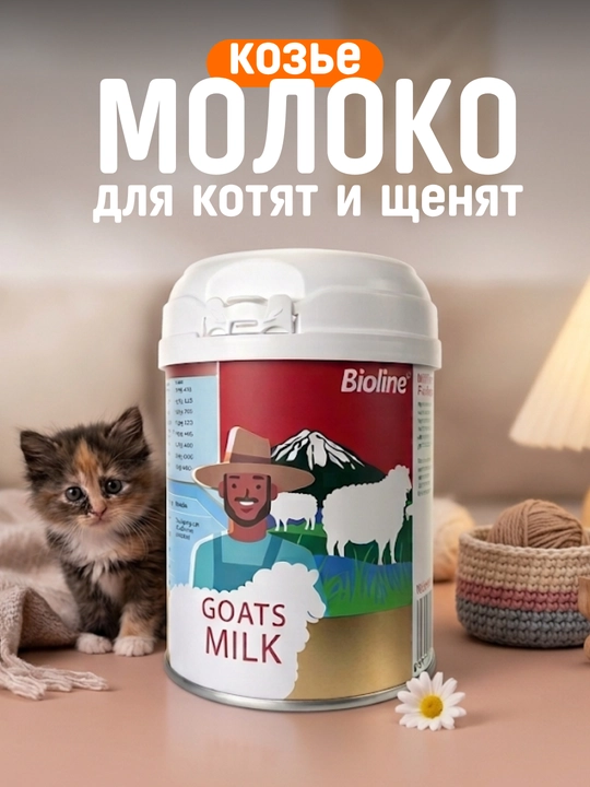 Сухое молоко для вскармливания котят и щенят Bioline Goats Milk, 200 г - 