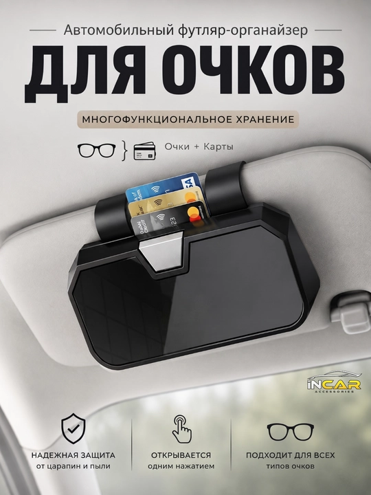 Автомобильный футляр для очков, универсальный органайзер для очков и карт, автоаксессуар - 