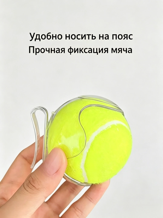 Держатель для теннисного мяча прозрачный, клип для мяча на пояс, аксессуар для тенниса - 