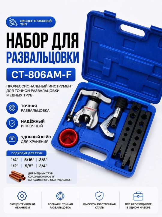 Набор для развальцовки CT-806AM-F, эксцентриковый тип - 