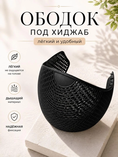 Ободок под хиджаб