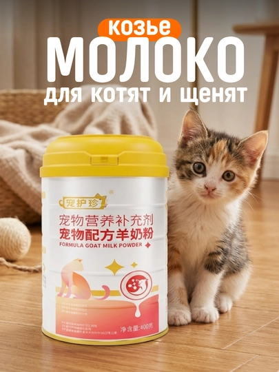 Сухое козье молоко для вскармливания котят, 400 гр
