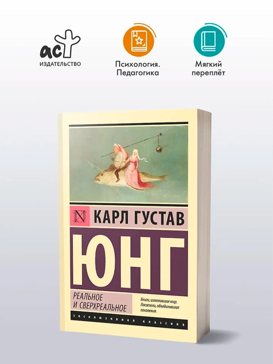 Реальное и сверхреальное. Юнг К.Г.