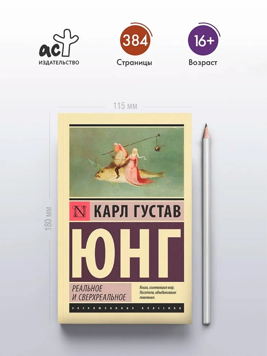 Реальное и сверхреальное. Юнг К.Г.