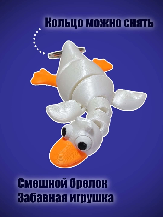Брелок Весёлый гусь, на кольце, подвижный