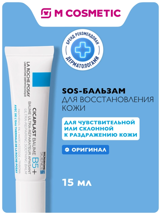 La Roche-Posay Cicaplast бальзам B5+ 15мл - 