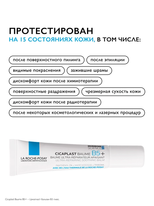 La Roche-Posay Cicaplast бальзам B5+ 15мл