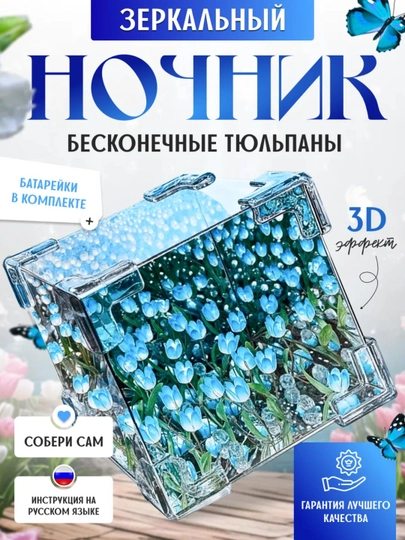 Светильник куб 3D LED бесконечные тюльпаны, ночник зеркало, подарок сделай сам, для детей - 
