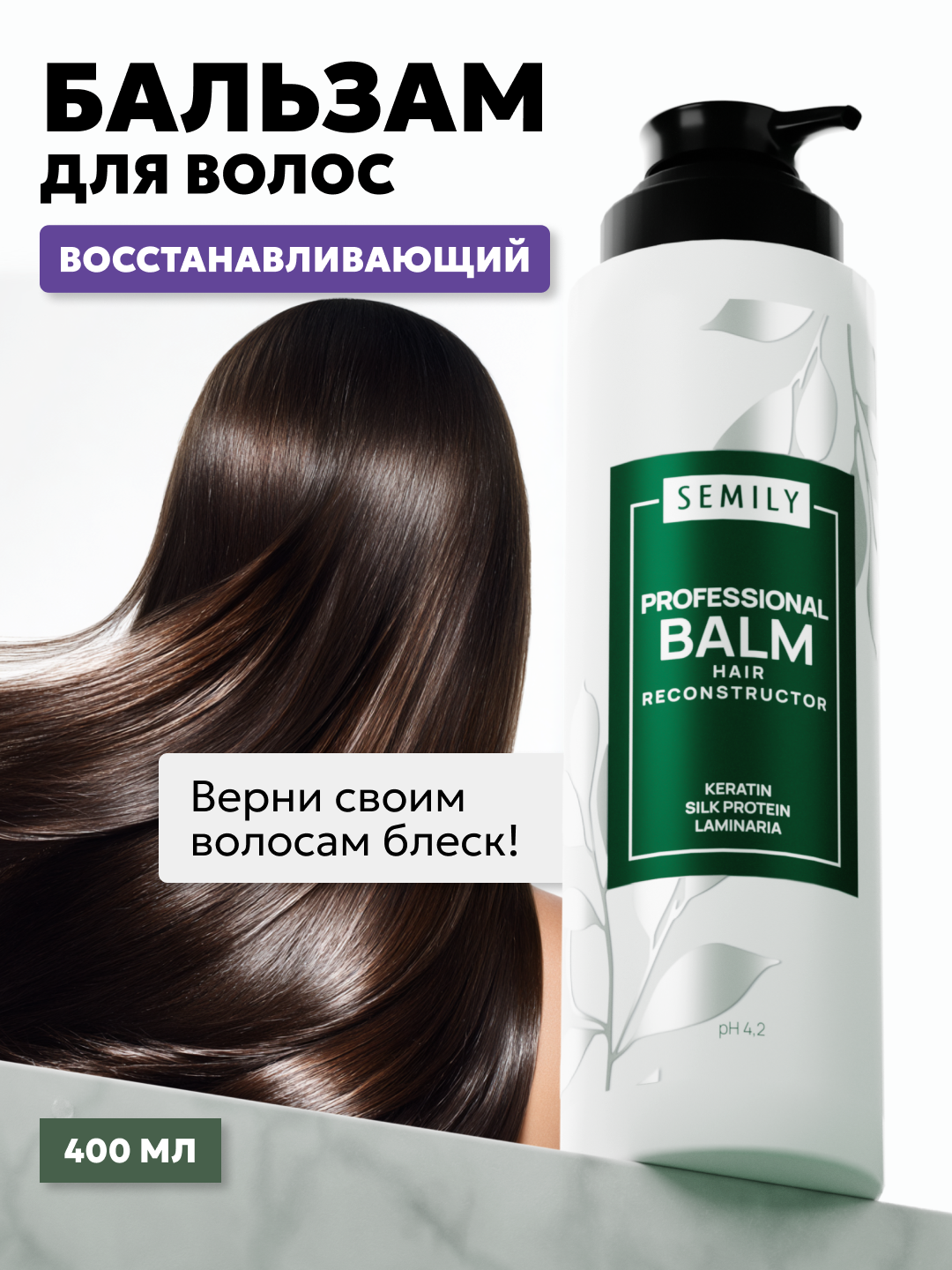 Keratin va ipakli soch chayish balzami, SEMILY konditsioneri, 400 ml - 