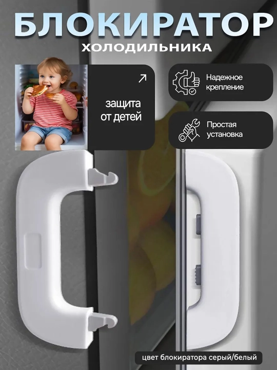 Универсальный блокиратор дверцы холодильника и мебели, защита от детей и питомцев - 