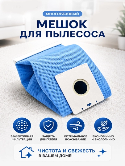 Многоразовые мешки для пылесосов Samsung, LG и универсальные тканевые пылесборники - 