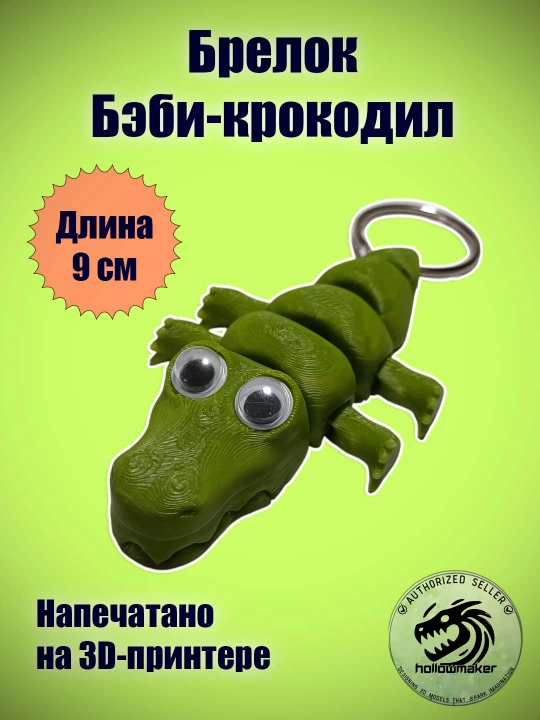 Брелок Бэби-крокодил, на кольце, подвижный - 