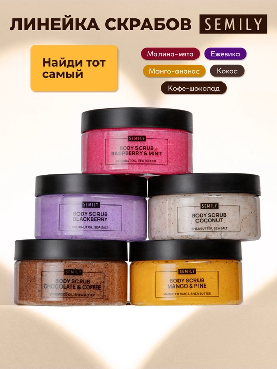 Скраб для тела SEMILY увлажняющий body scrub пилинг для тела 300 мл манго, шоколад, кокос