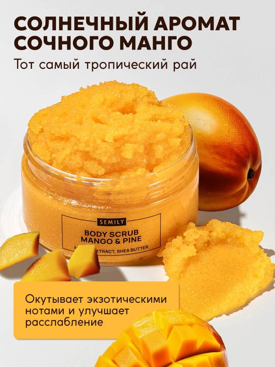 Скраб для тела SEMILY увлажняющий body scrub пилинг для тела 300 мл манго, шоколад, кокос