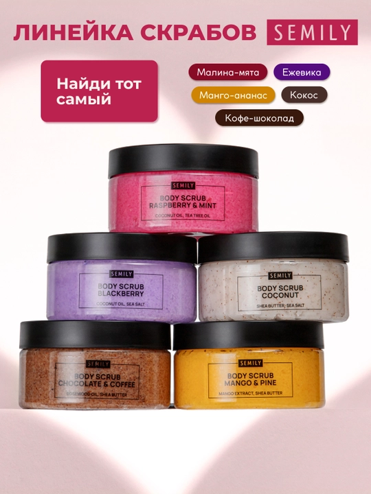 Скраб для тела SEMILY увлажняющий body scrub пилинг для тела 300 мл манго,шоколад,кокос