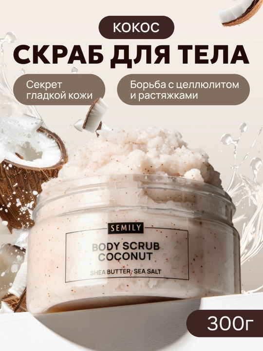 Скраб для тела SEMILY увлажняющий body scrub пилинг для тела 300 мл манго,шоколад,кокос - 