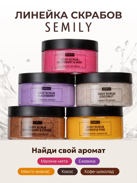 Скраб для тела SEMILY увлажняющий body scrub пилинг для тела 300 мл манго,шоколад,кокос