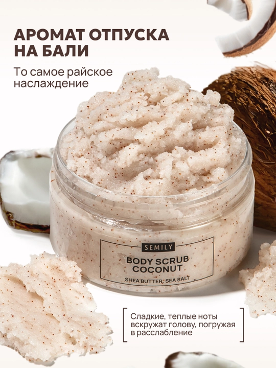 Скраб для тела SEMILY увлажняющий body scrub пилинг для тела 300 мл манго,шоколад,кокос