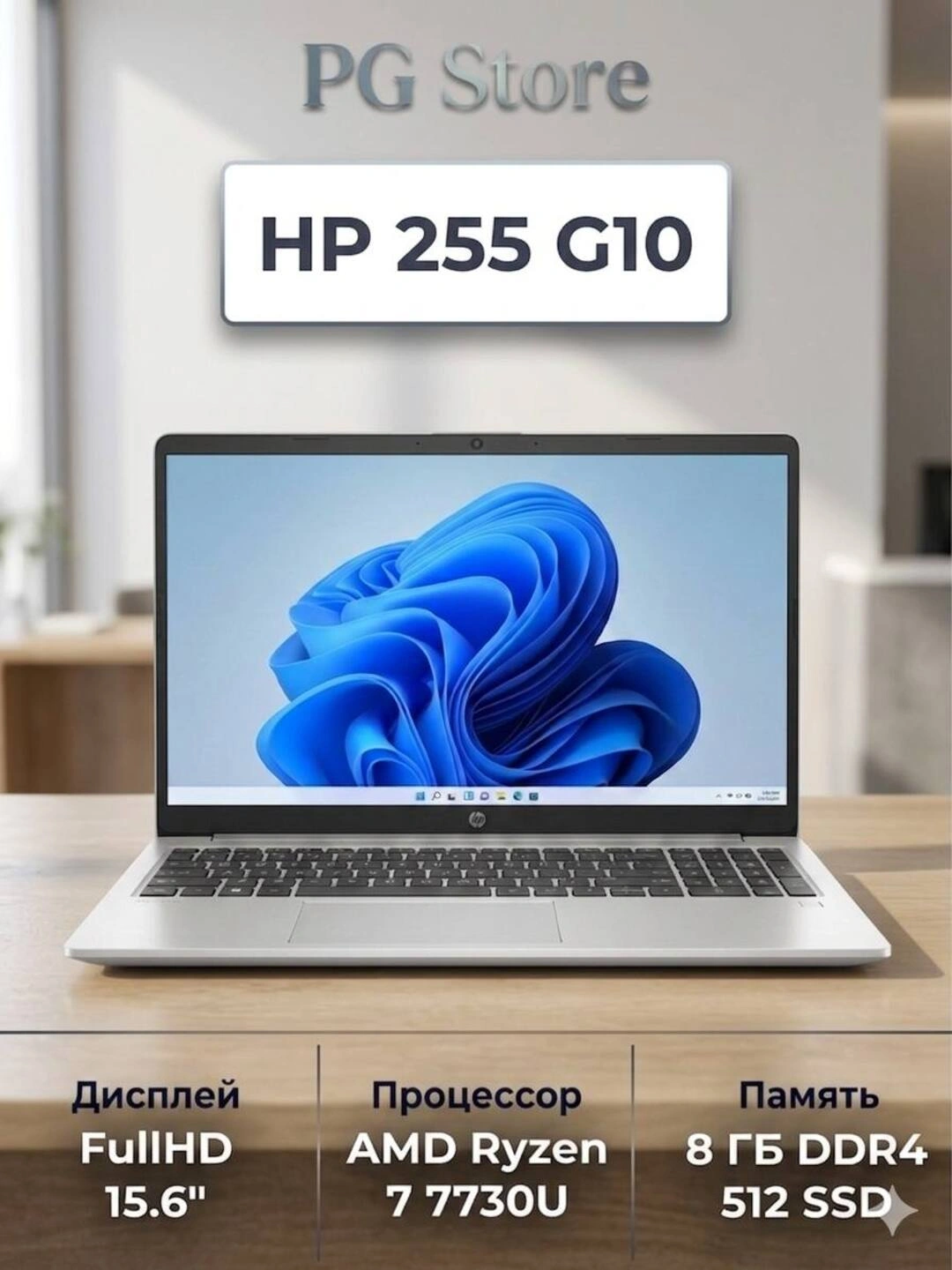 Ноутбук HP 255 G10, RYZEN 7-7730U, (15.6" FHD), 8 ГБ RAM, 512 ГБ SSD, FINGERPRINT за 6499000 сум со скидкой 70%. Uzum Market