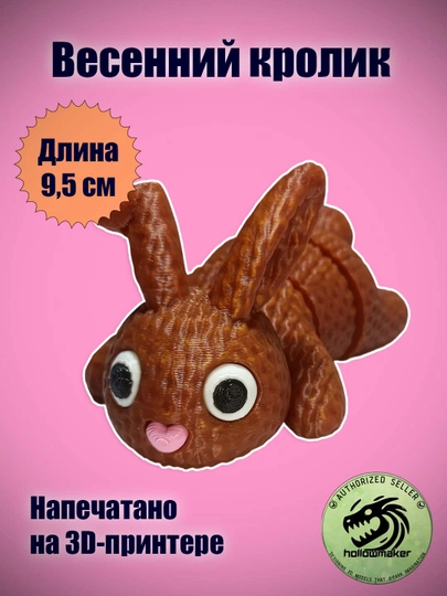 Весенний кролик, подвижный, игрушка-антистресс — HPRINT-BUNNY-КОРИЧН