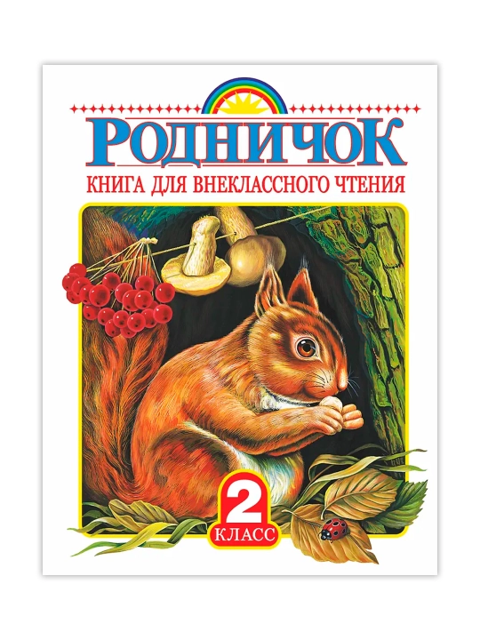 Родничок. Книга для внеклассного чтения во 2 классе.