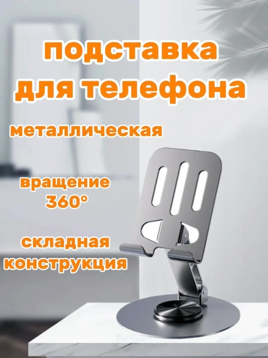 Прочный металлический держатель для телефона, с вращением на 360° - 
