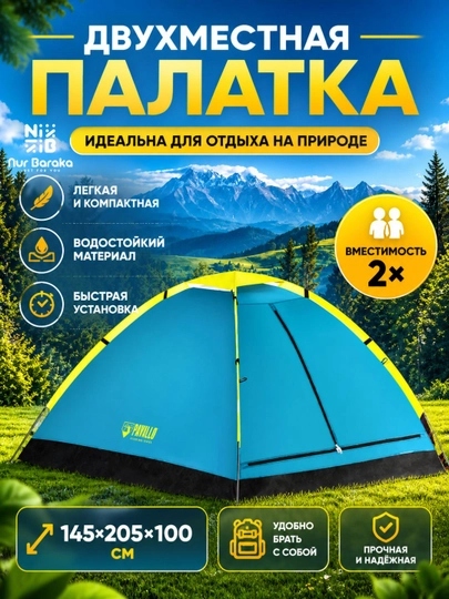 Палатка Bestway Pavillo туристическая, кемпинг шатер, 2-х местная палатка
