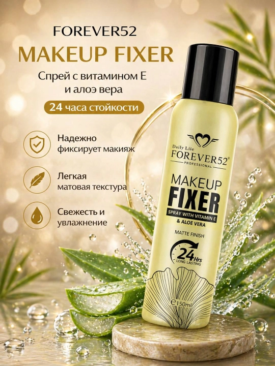 Спрей для фиксации макияжа Forever52 Daily Life, c витамином Е, 150 мл - 