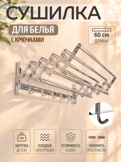 Сушилка для белья складная WOX 60, настенная, с крючками