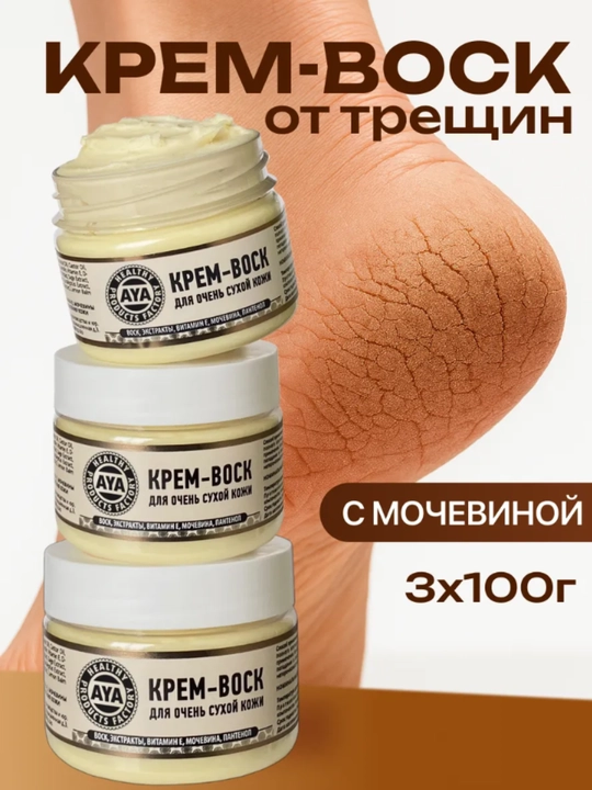 Крем-воск от трещин AYA, крем воск, крем для ног, крем с мочевиной,  для пяток, 100гр - 