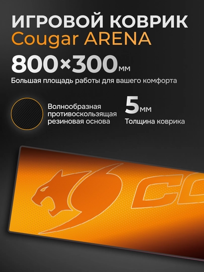 Коврик Cougar ARENA Orange - 