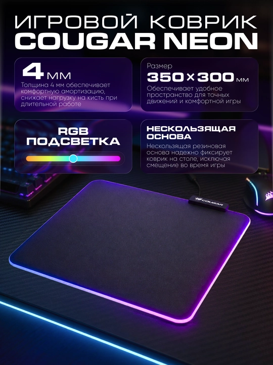 Коврик Cougar NEON - 