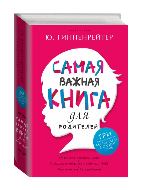 Самая важная книга для родителей. Гиппенрейтер Ю.Б. - 