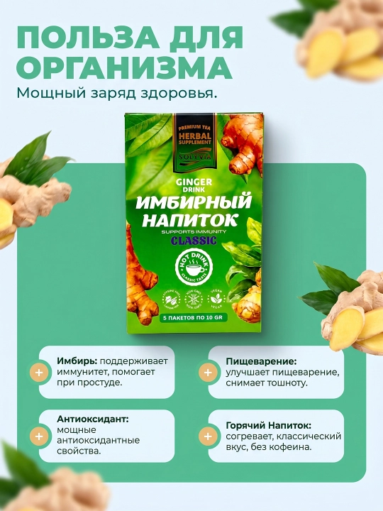 Ginger Drink — Имбирный напиток для поддержки иммунитета и пищеварения, 5 пакетов по 10 г