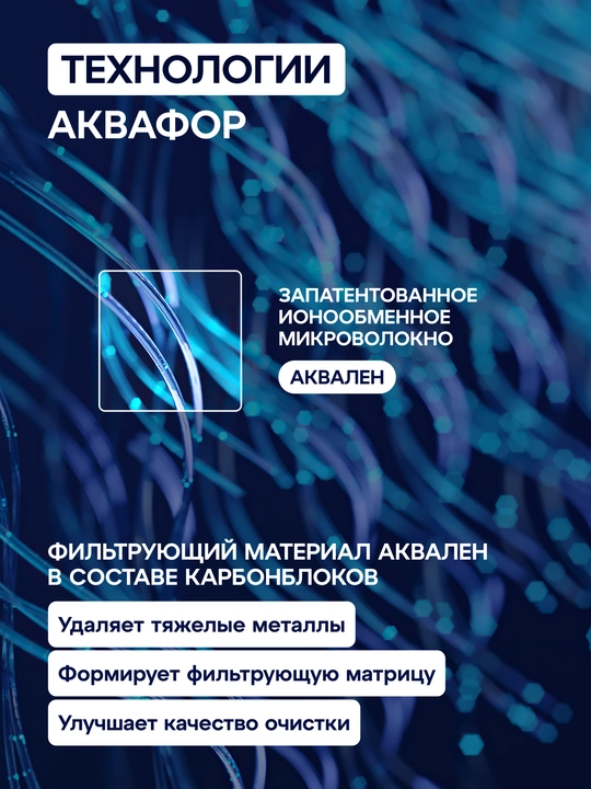 Сменный модуль (картридж) Аквафор К7 финишная очистка арт 206385