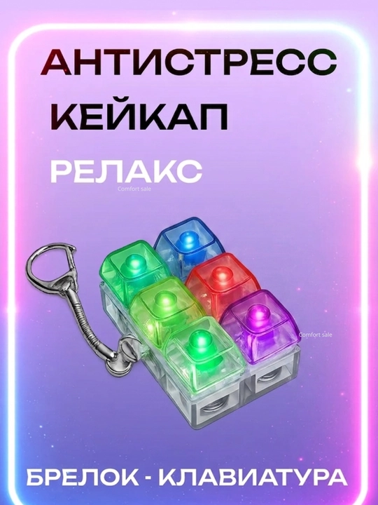 Антистресс-кликер с LED подсветкой, брелок антистресс, брелок клавиатура - 