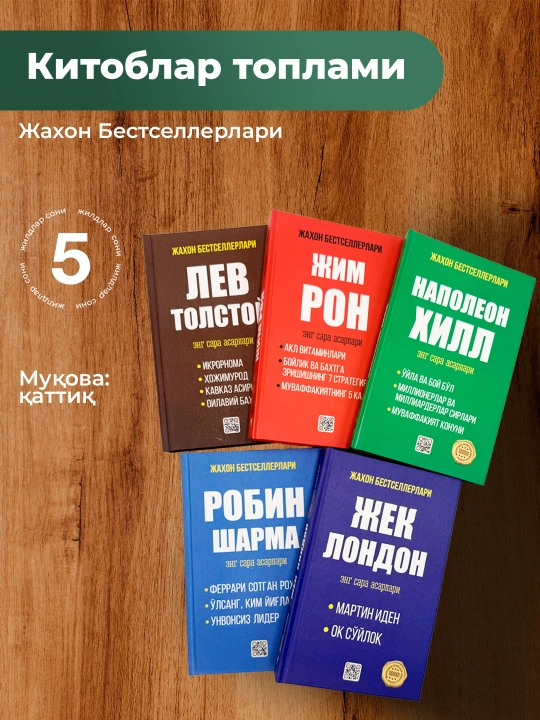 Мотивацион китоблар сети Робин Шарма Наполеон Хилл Жим Рон - 
