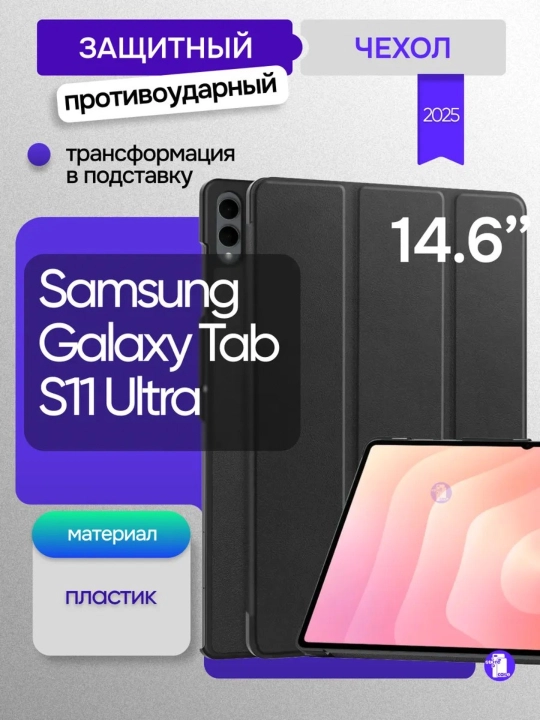 Чехол для Samsung Galaxy Tab S11 Ultra 14,6 дюйма - 