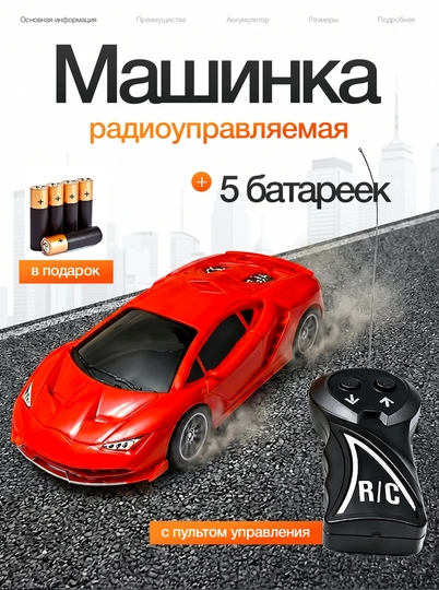 Машинка на пульте – едет вперёд и назад, с 10 батарейками — BBUO-PULTLI37B2-КРАСН