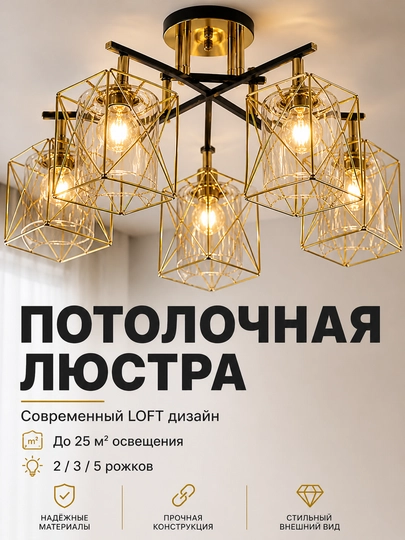Zamonaviy uslubdagi LOFT shift qandil, 2/3/5 shoxchali, 25 m2 gacha yoritish imkoniyati, - 