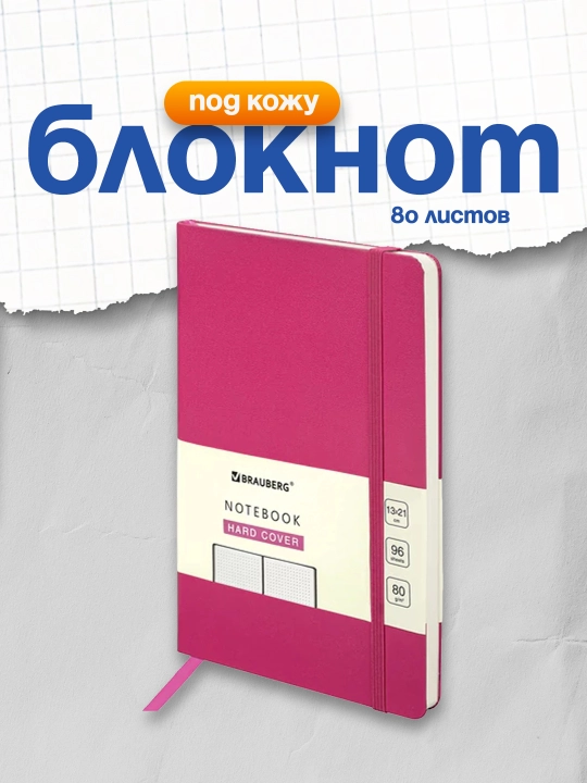 Блокнот А5 130х210 мм, BRAUBERG, балакрон, 96 л, в точку, розовый, 113041