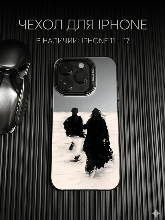 Чехолы, iPhone 11, 12, 12 pro, 13, 13 pro, 14, 14 pro, 15, 15 pro, 15 pro max, 16, 17 - 