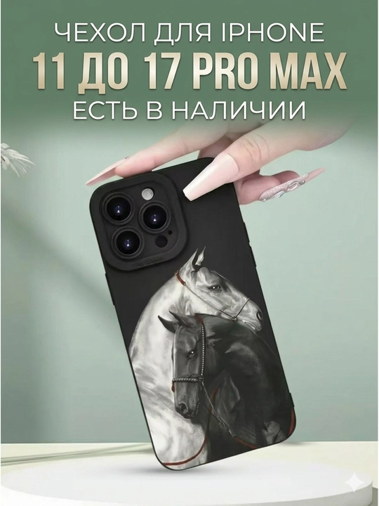 Чехолы, iPhone 11, 12, 12 pro, 13, 13 pro, 14, 14 pro, 15, 15 pro, 15 pro max, 16, 17 - 