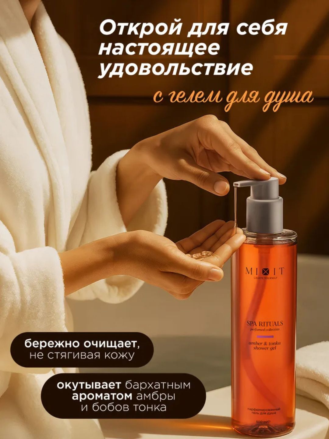 MIXIT гель для душа, парфюмерный, Wild Cherry, Амбра, Тонка, подарочный вариант, 500 мл