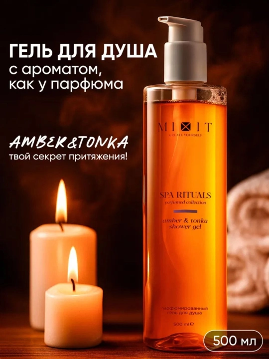 MIXIT гель для душа, парфюмерный, Wild Cherry, Амбра, Тонка, подарочный вариант, 500 мл