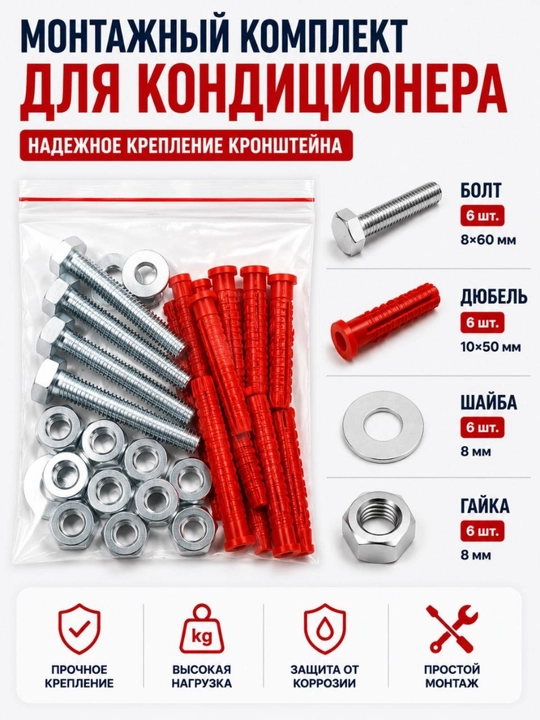 Монтажный комплект для кронштейна кондиционера, болты - 
