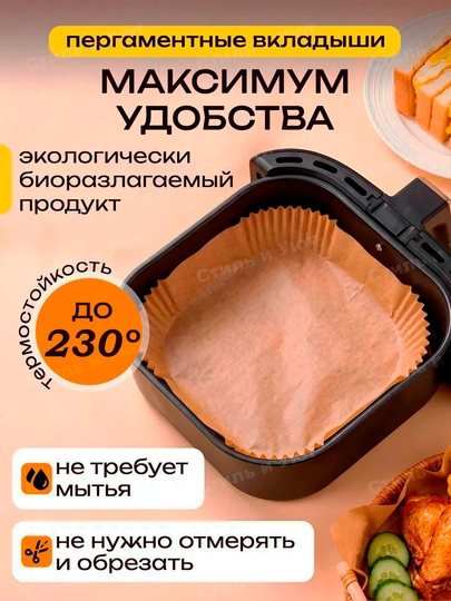 Бумага для аэрогриля, фритюрницы, микроволновки, мультиварки пергамент для выпечки